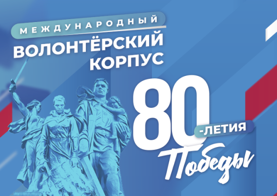 Международный волонтёрский корпус 80-летия Победы в Великой Отечественной войне 1941-1945 годов