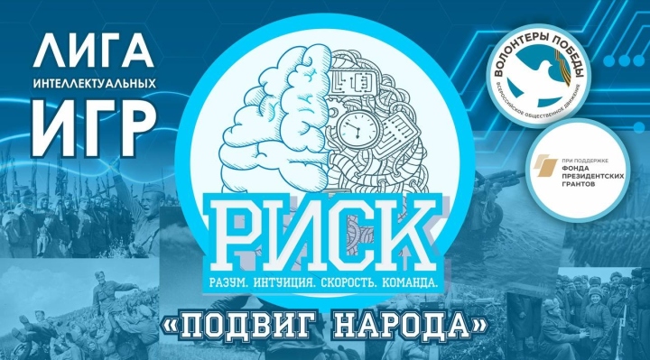 Волонтёрское сопровождение интеллектуальной игры "РИСК. Подвиг народа"