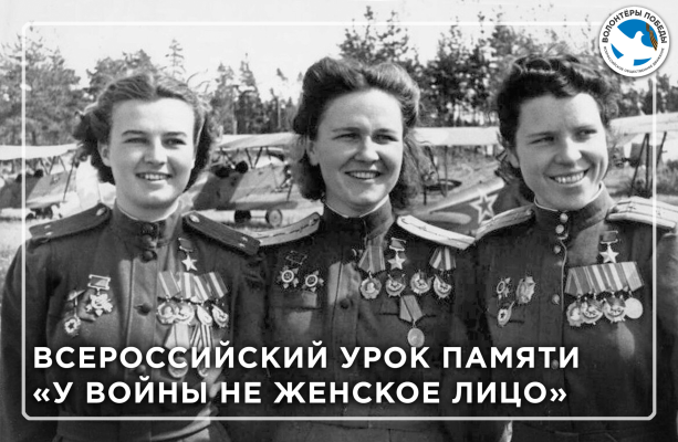 Всероссийский Урок памяти «У войны не женское лицо» (добровольцы)
