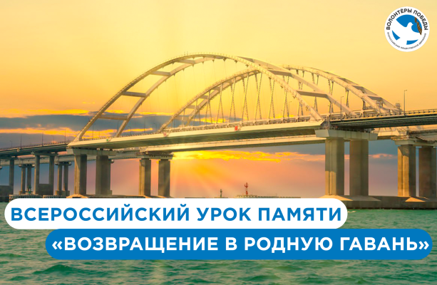Всероссийский Урок памяти «Возвращение в родную гавань» (участники)