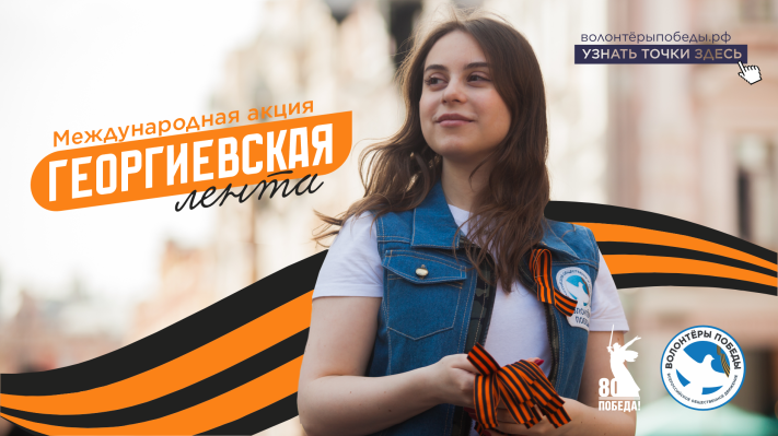 Международная акция «Георгиевская лента»