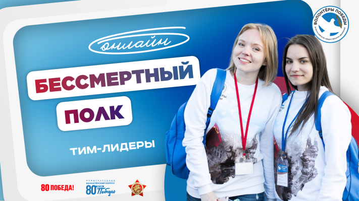 «Бессмертный полк — онлайн». Тим-лидеры