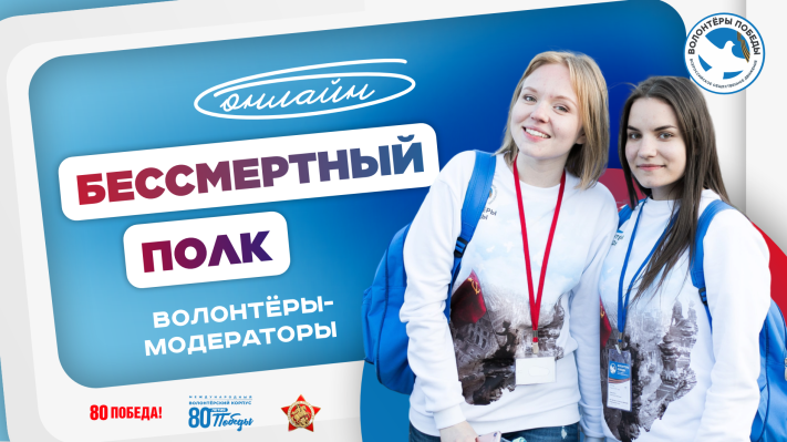 «Бессмертный полк — онлайн». Волонтёры
