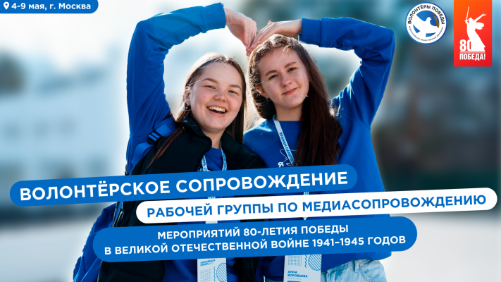Волонтёрское сопровождение рабочей группы по медиасопровождению мероприятий 80-летия Победы в Великой Отечественной войне 1941–1945 годов