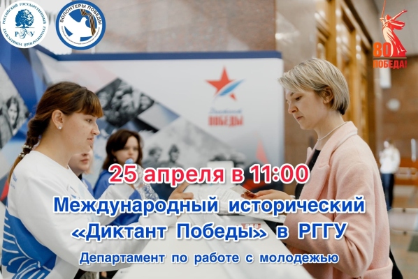 Международная акция «Диктант Победы» в РГГУ