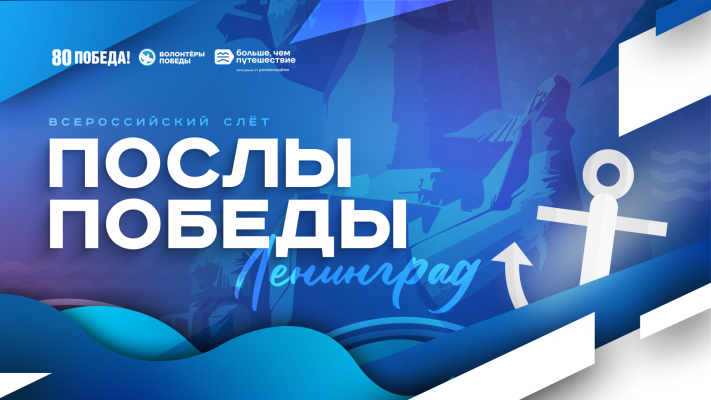 Всероссийский конкурс «Послы Победы. Ленинград»