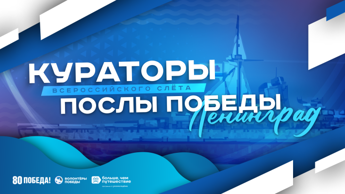 Кураторы Всероссийского слёта «Послы Победы. Ленинград»