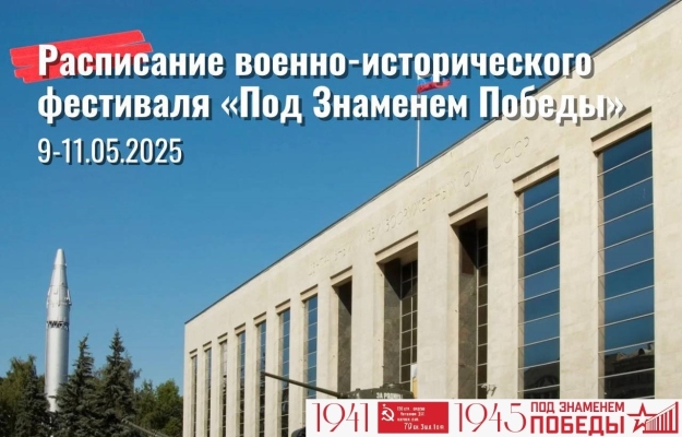 Военно-исторический фестиваль «Под Знаменем Победы» в Центральном музее Вооружённых Сил Российской Федерации