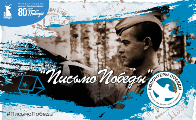 Акция "Письмо Победы" (добровольцы)