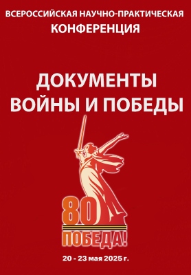Всероссийская научно-практическая конференция «Документы Войны и Победы»