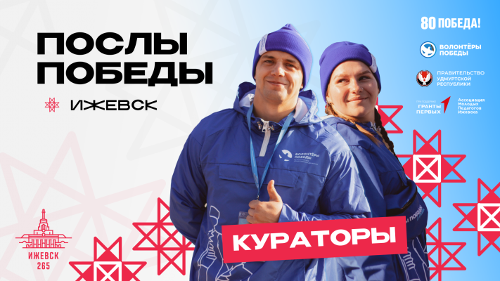 Кураторы Всероссийского слёта «Послы Победы. Ижевск»