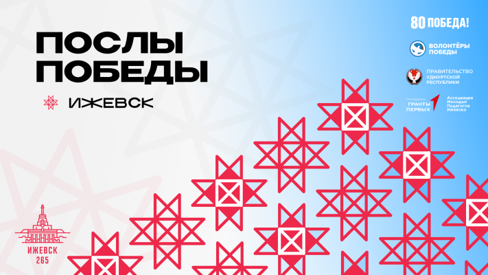 Всероссийский конкурс «Послы Победы. Ижевск»