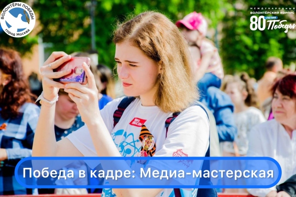 Победа в кадре: Медиа-мастерская