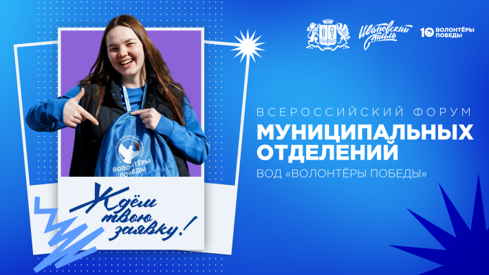 Всероссийский форум муниципальных отделений ВОД «ВОЛОНТЁРЫ ПОБЕДЫ»