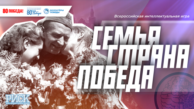Всероссийская интеллектуальная игра Р.И.С.К. «Семья. Страна. Победа»
