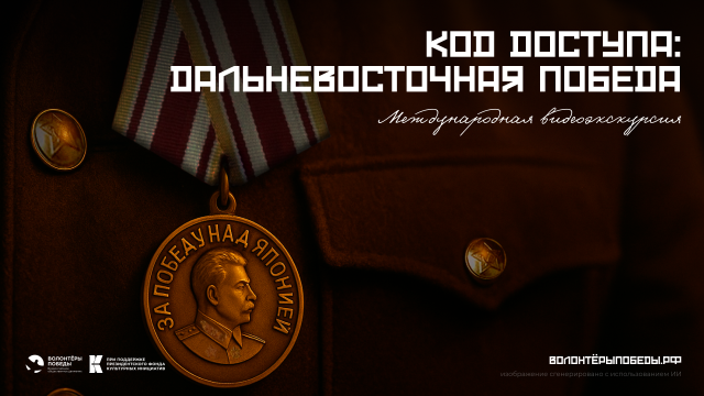 Международная видеоэкскурсия «Код доступа: Дальневосточная Победа»