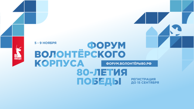 ИТОГОВЫЙ ФОРУМ МЕЖДУНАРОДНОГО ВОЛОНТЁРСКОГО КОРПУСА 80-ЛЕТИЯ ПОБЕДЫ