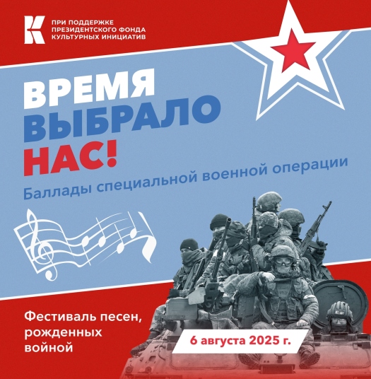 Гала-концерт второго сезона Всероссийского фестиваля «Баллады специальной военной операции — Время выбрало нас»