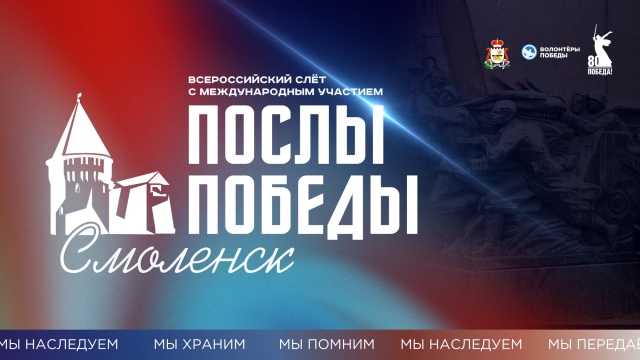Всероссийский конкурс «Послы Победы. Смоленск» с международным участием