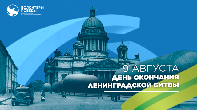 Блиц-викторина «Ленинградская битва: финальный аккорд»
