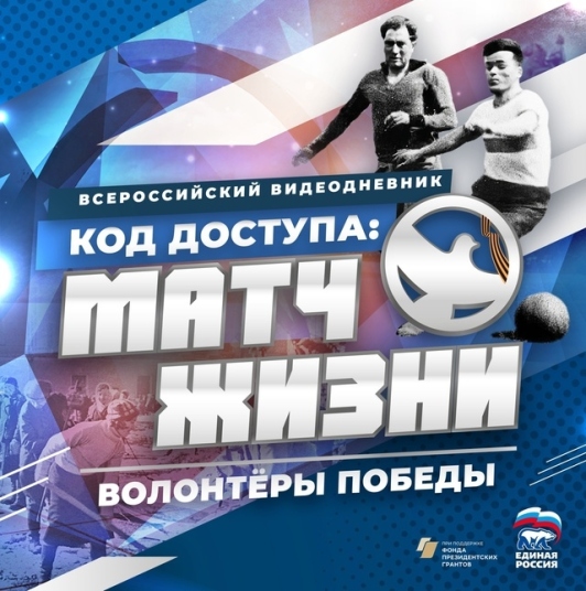 Всероссийский видеодневник «Код доступа: Матч жизни»
