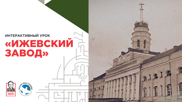 Интерактивный урок «Ижевский завод»