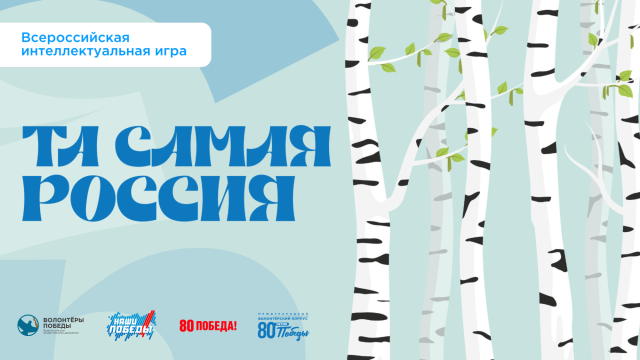 Всероссийская интеллектуальная игра «Та самая Россия»