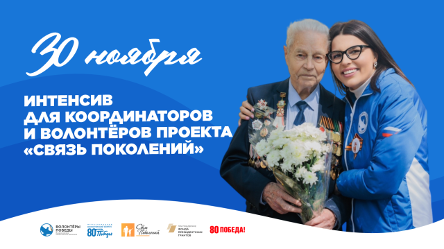 Онлайн-интенсив для координаторов и волонтёров направления «Связь поколений»