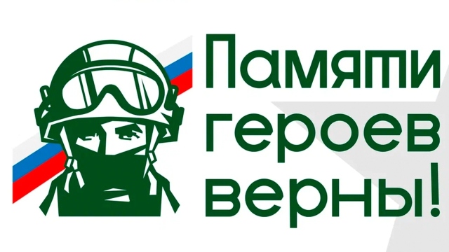 Волонтёрское сопровождение Всероссийского конкурса творческих работ «Памяти героев верны!»