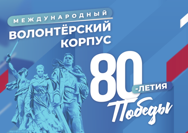 Международный волонтёрский корпус 80-летия Победы в Великой Отечественной войне 1941-1945 годов