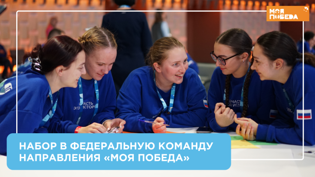 Набор в Федеральную команду направления «Моя победа» 2026 г.