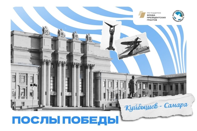 Межрегиональный конкурс «Послы Победы. Куйбышев»