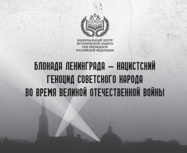 Открытый методический онлайн-семинар "Блокада Ленинграда - нацистский геноцид советского народа во время Великой Отечественной войны"