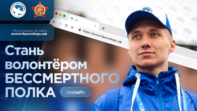 «Бессмертный полк — онлайн». Волонтёры