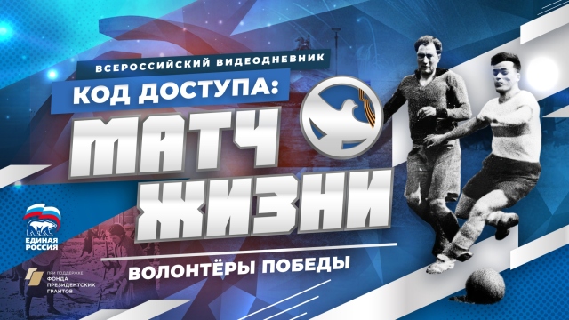 Всероссийский видеодневник «Код доступа: Матч жизни»