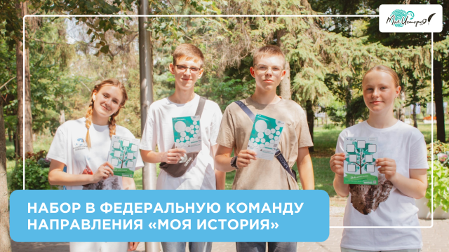 Федеральная команда Всероссийского проекта "Моя история" 2026