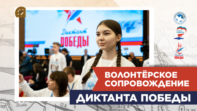 Волонтерское сопровождение Международной акции «Диктант Победы»