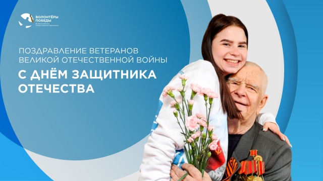 Поздравления ветеранов Великой Отечественной и Второй мировой войн
