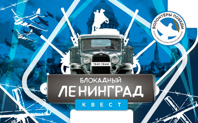 Всероссийский исторический квест «Блокадный Ленинград»