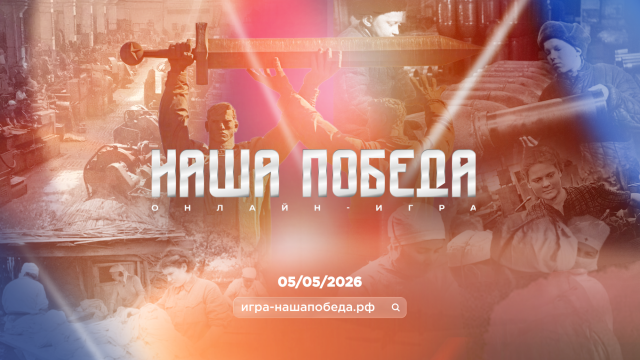 Международная историческая интеллектуальная онлайн-игра «НАША ПОБЕДА»