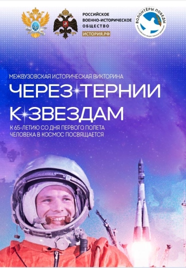 Межвузовская историческая викторина "Через тернии к звёздам"