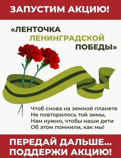 Акция «Ленточка Ленинградской Победы»