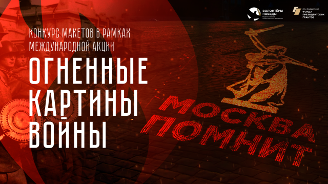Конкурс макетов в рамках Международной акции «Огненные картины войны»