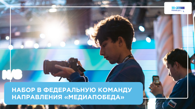Набор в федеральную команду направления «Медиапобеда» 2026 г.