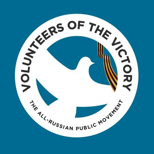 Международная команда Волонтеров Победы