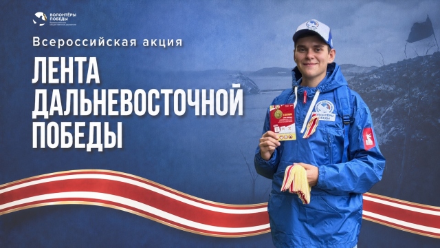 Всероссийская акция «Лента Дальневосточной Победы»