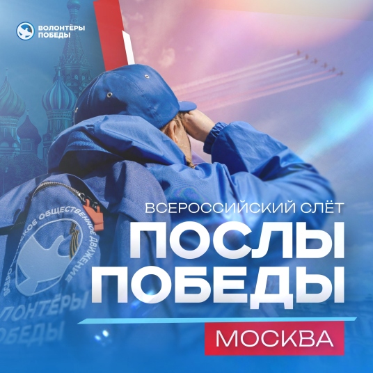 Всероссийский конкурс «Послы Победы. Москва»