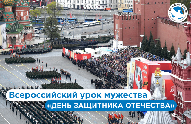 Всероссийский урок мужества «День защитника Отечества»