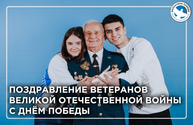Поздравление ветеранов Великой Отечественной войны с Днём Победы