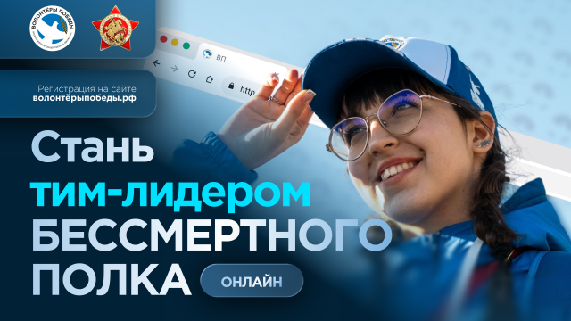 «Бессмертный полк — онлайн». Тим-лидеры